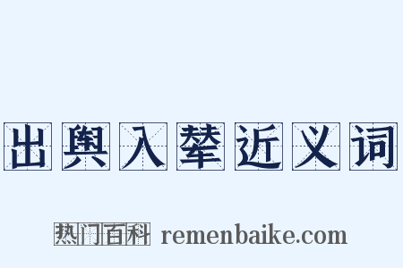 出舆入辇近义词是什么意思的图片